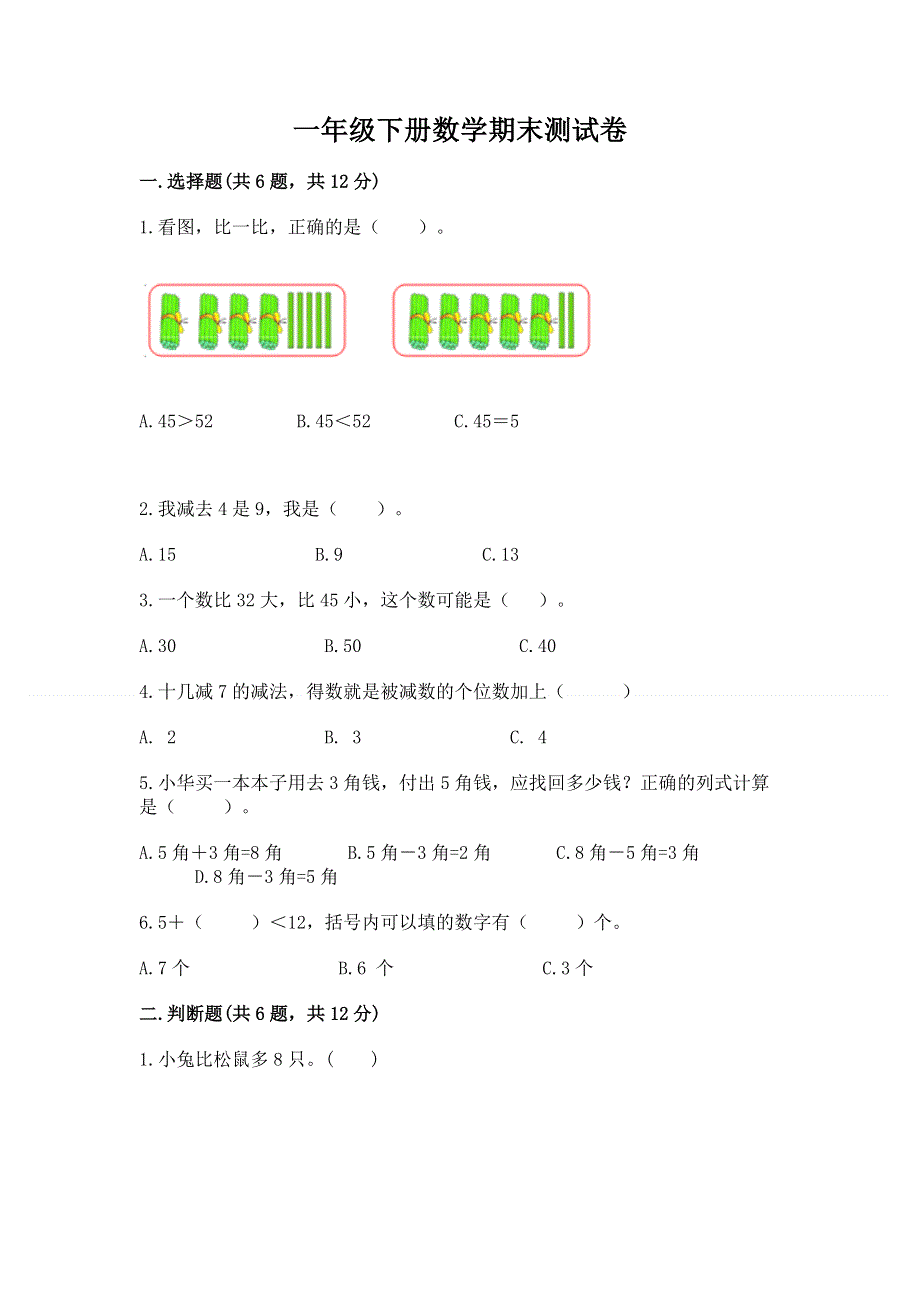 一年级下册数学期末测试卷及答案【典优】.docx_第1页