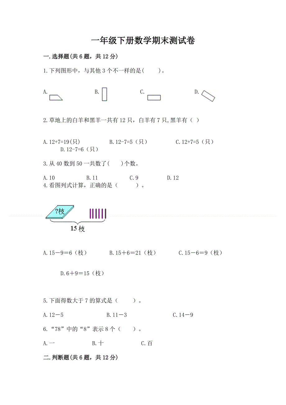 一年级下册数学期末测试卷及完整答案（全国通用）.docx_第1页