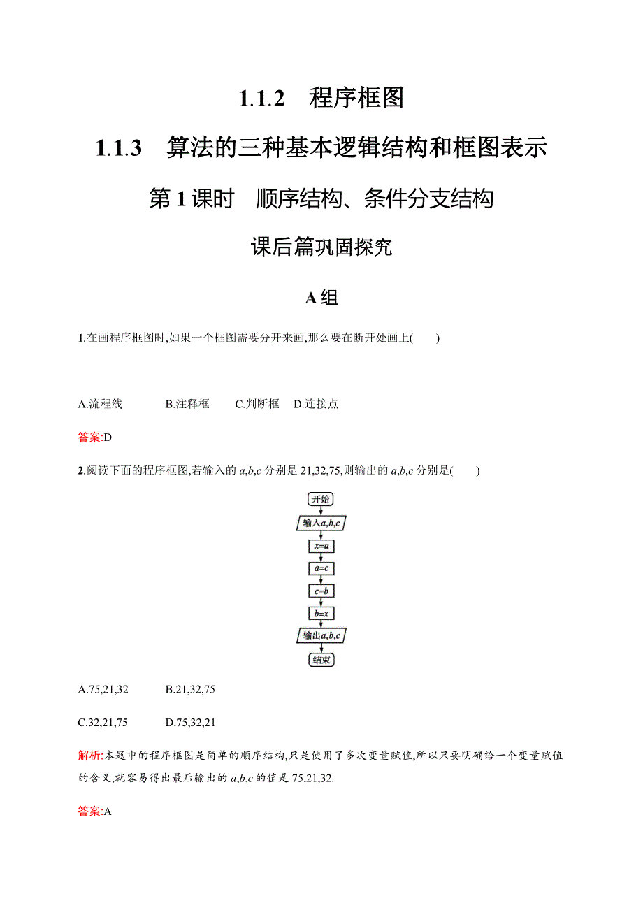 2018-2019学年高中数学人教B版必修三优质练习：1-1-2-1-1-3（1） 顺序结构、条件分支结构 WORD版含答案.docx_第1页