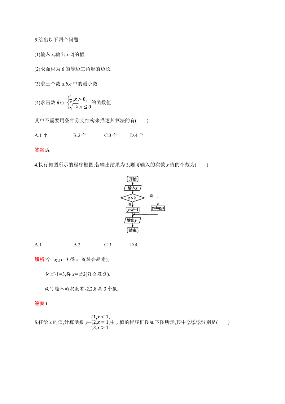 2018-2019学年高中数学人教B版必修三优质练习：1-1-2-1-1-3（1） 顺序结构、条件分支结构 WORD版含答案.docx_第2页