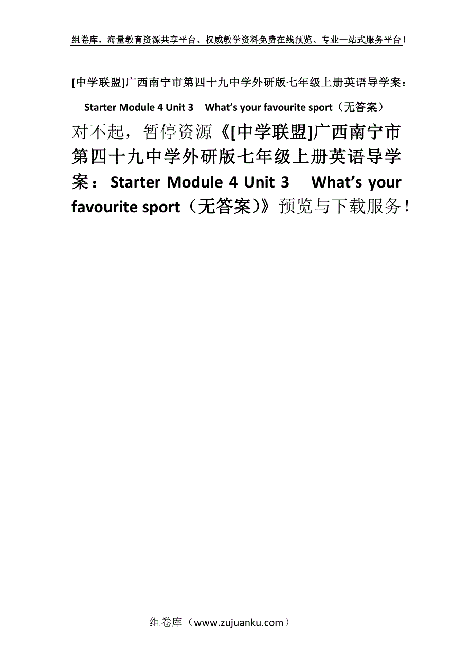 [中学联盟]广西南宁市第四十九中学外研版七年级上册英语导学案：Starter Module 4 Unit 3What’s your favourite sport（无答案）.docx_第1页