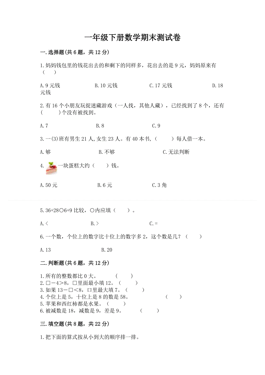 一年级下册数学期末测试卷及完整答案【名校卷】.docx_第1页