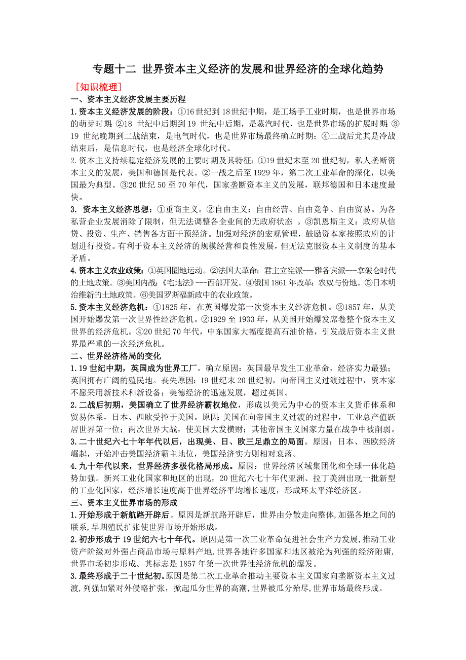 08高考（历史）复习教案：专题12世界资本主义经济的发展和世界经济的全球化趋势（罗洪钦）.doc_第1页