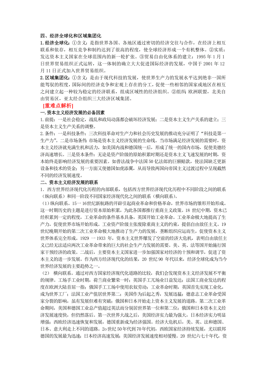 08高考（历史）复习教案：专题12世界资本主义经济的发展和世界经济的全球化趋势（罗洪钦）.doc_第2页