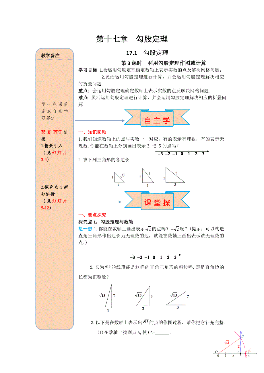 17.1第3课时利用勾股定理作图或计算导学案.docx_第1页