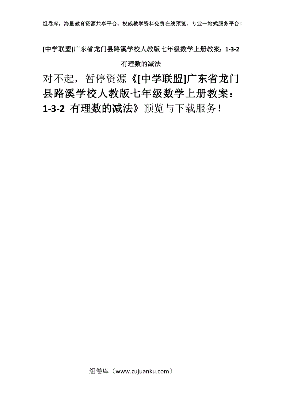 [中学联盟]广东省龙门县路溪学校人教版七年级数学上册教案：1-3-2 有理数的减法.docx_第1页