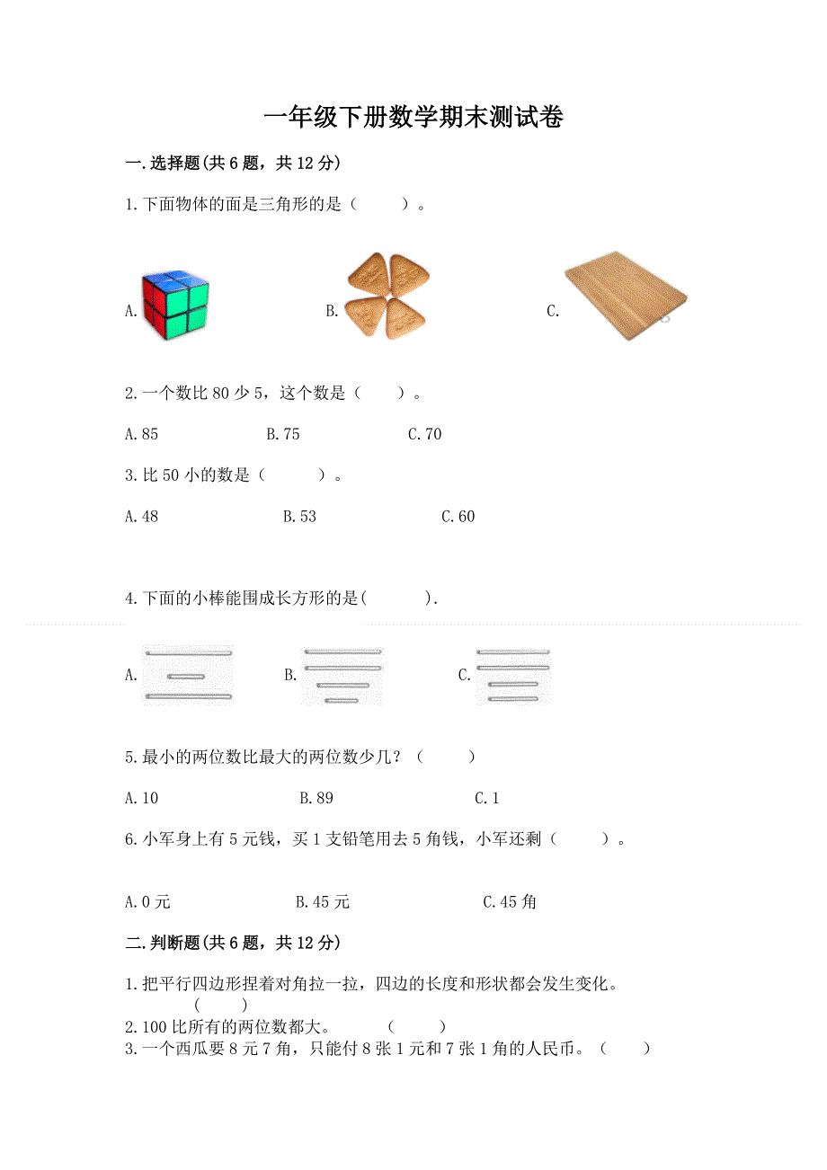 一年级下册数学期末测试卷及完整答案【网校专用】.docx_第1页