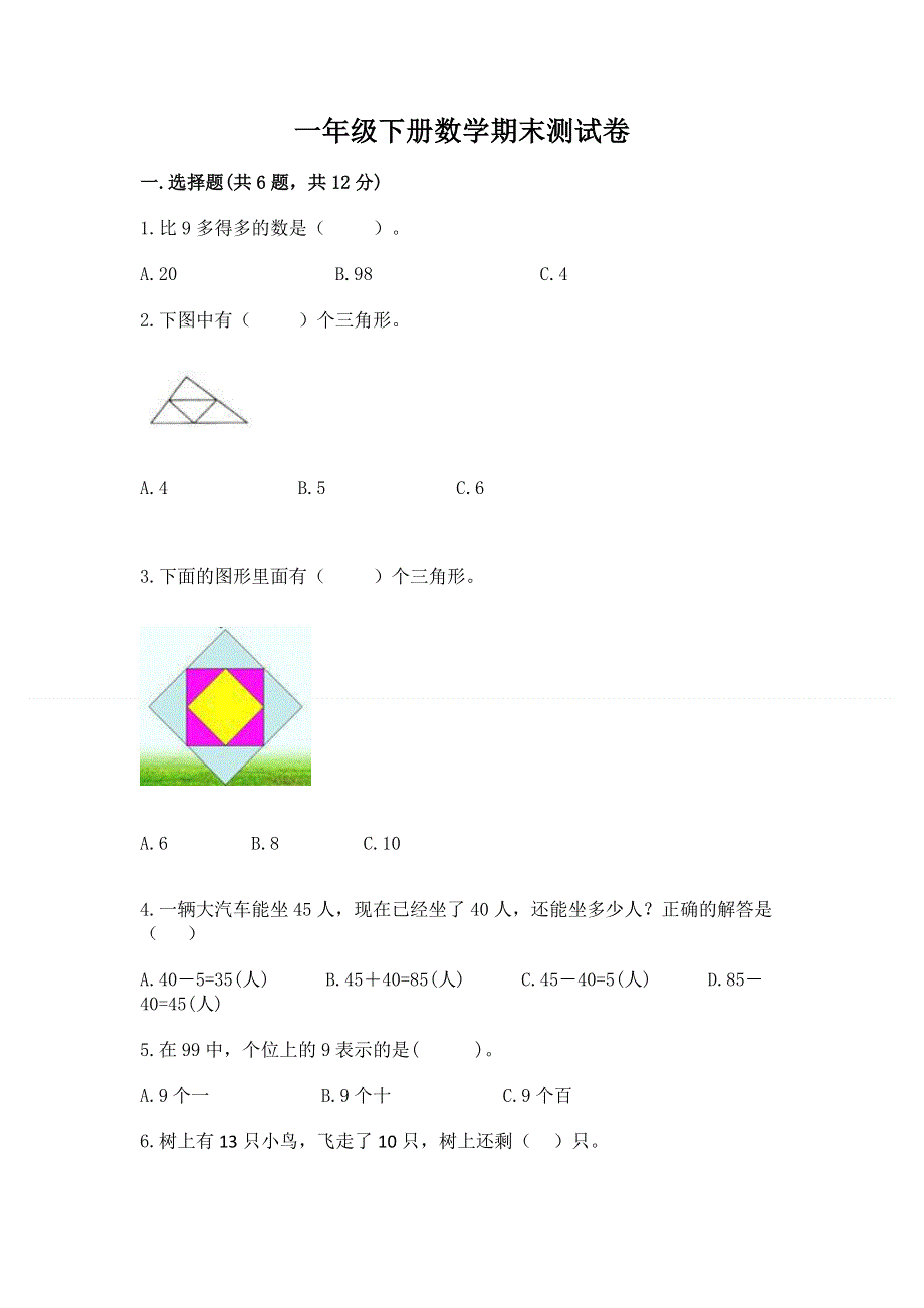 一年级下册数学期末测试卷及答案【精品】.docx_第1页