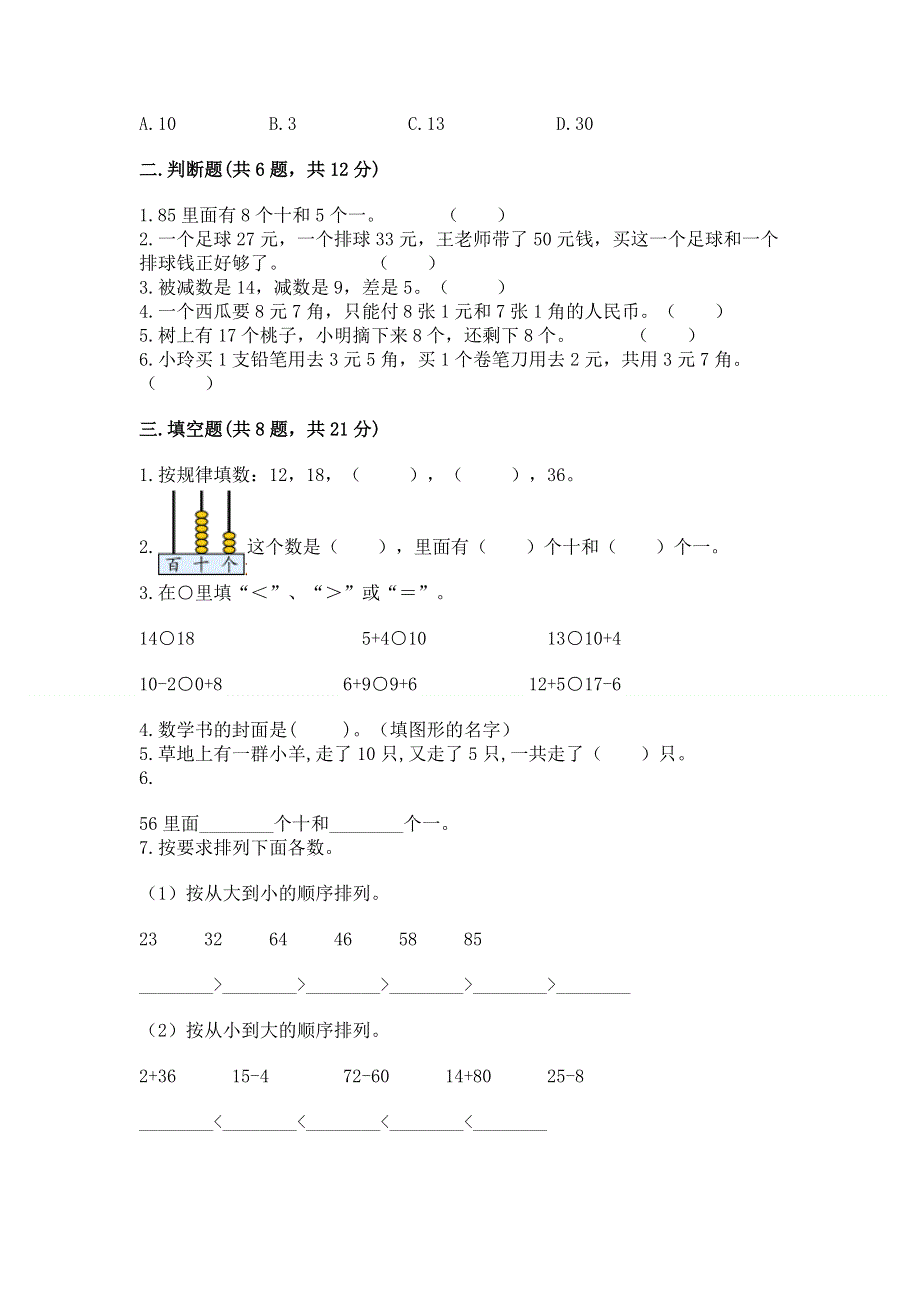 一年级下册数学期末测试卷及答案【精品】.docx_第2页