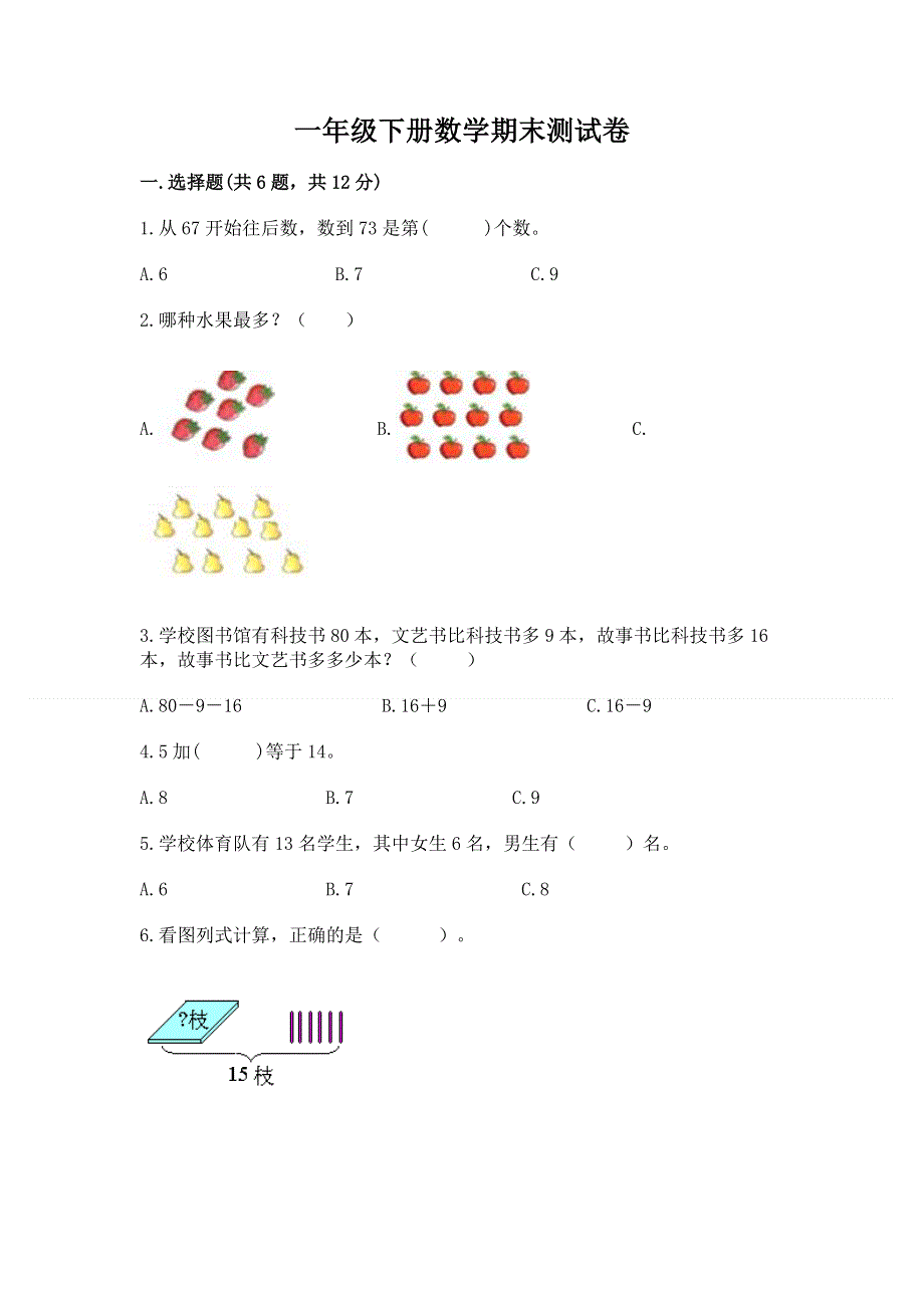 一年级下册数学期末测试卷及完整答案【精选题】.docx_第1页