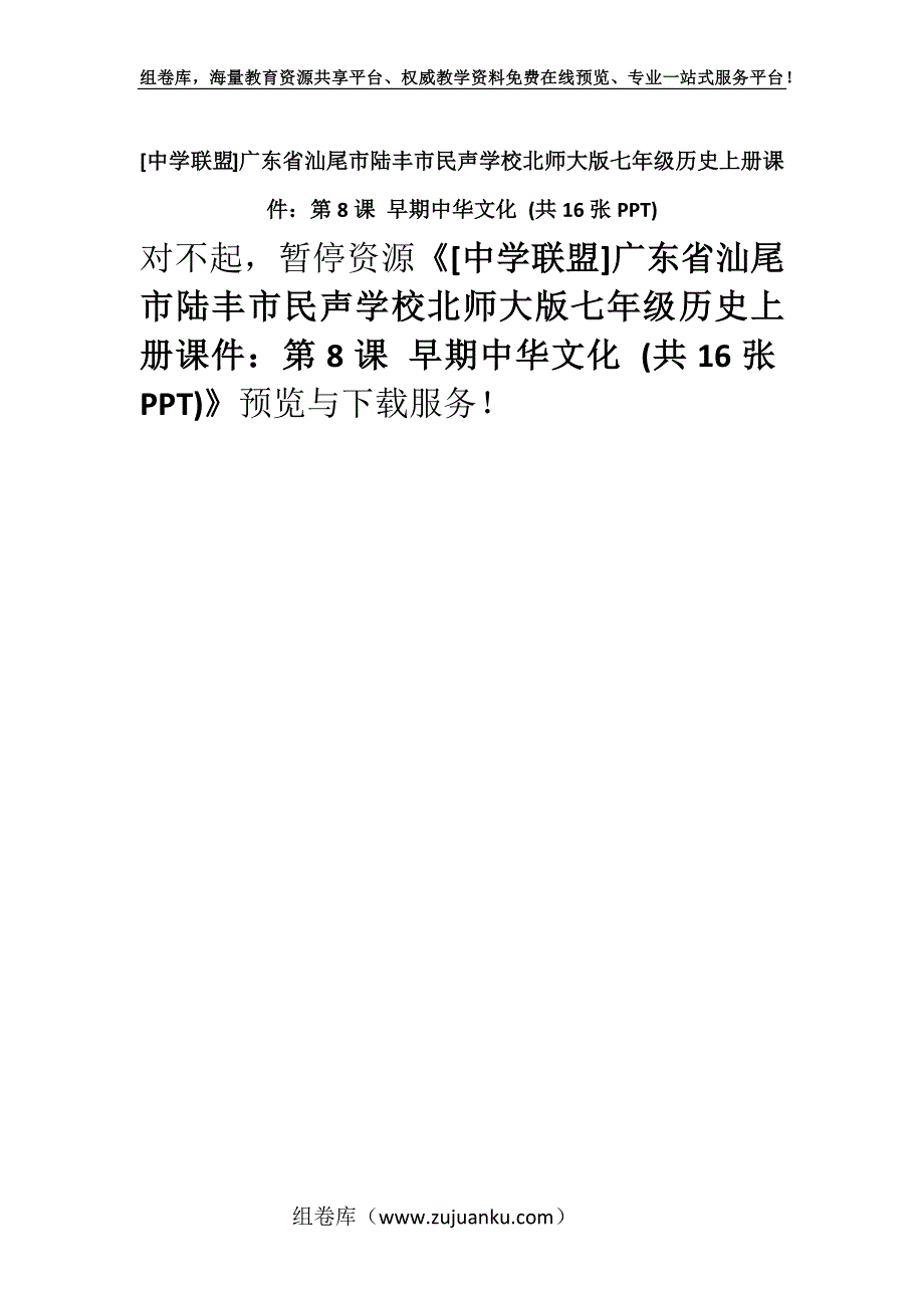 [中学联盟]广东省汕尾市陆丰市民声学校北师大版七年级历史上册课件：第8课 早期中华文化 (共16张PPT).docx_第1页