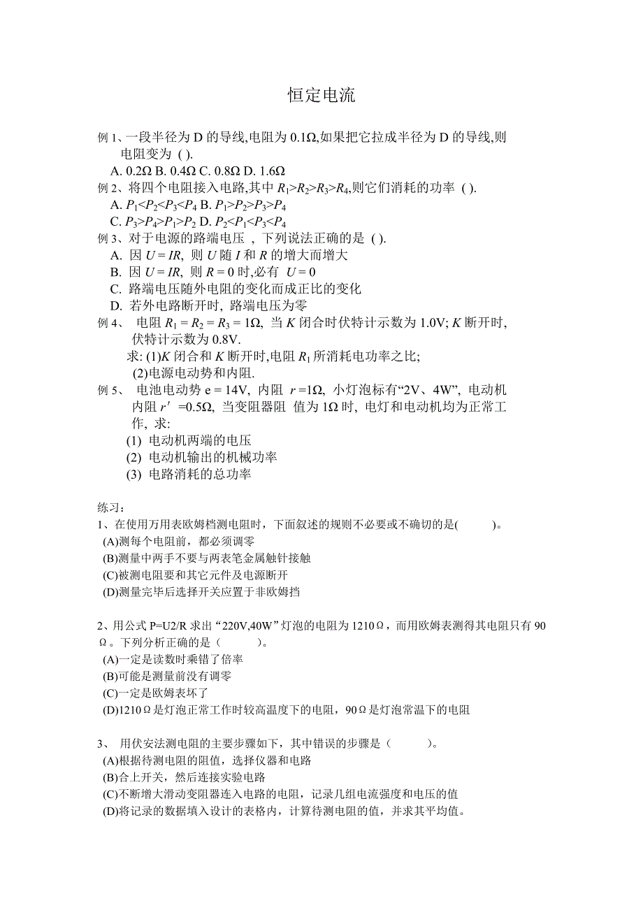 08高考物理三轮例题复习专题10：恒定电流 热门!!.doc_第1页