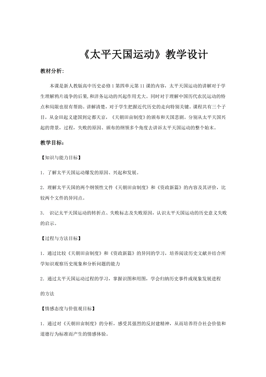 2018-2019学年高中历史人教版必修一 第四单元 第11课 太平天国运动 教案 WORD版含解析.docx_第1页