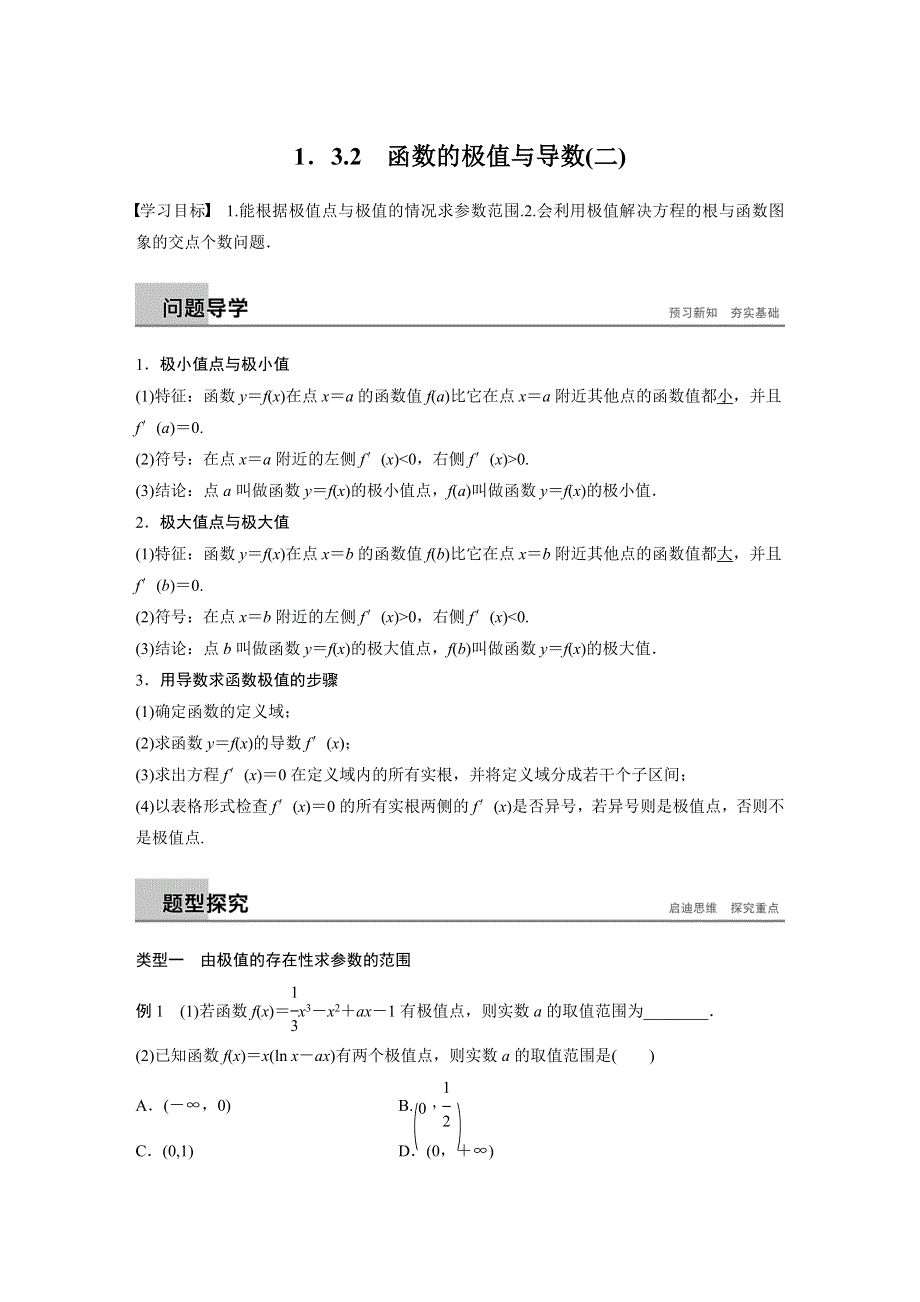 2018-2019学年高中数学人教A版选修2-2学案：第一章　导数及其应用 1-3-2（二） WORD版含解析.docx_第1页