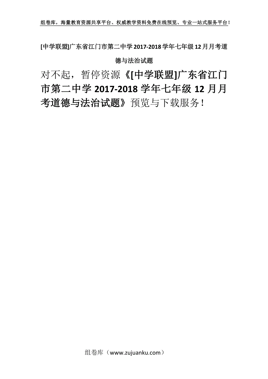 [中学联盟]广东省江门市第二中学2017-2018学年七年级12月月考道德与法治试题.docx_第1页