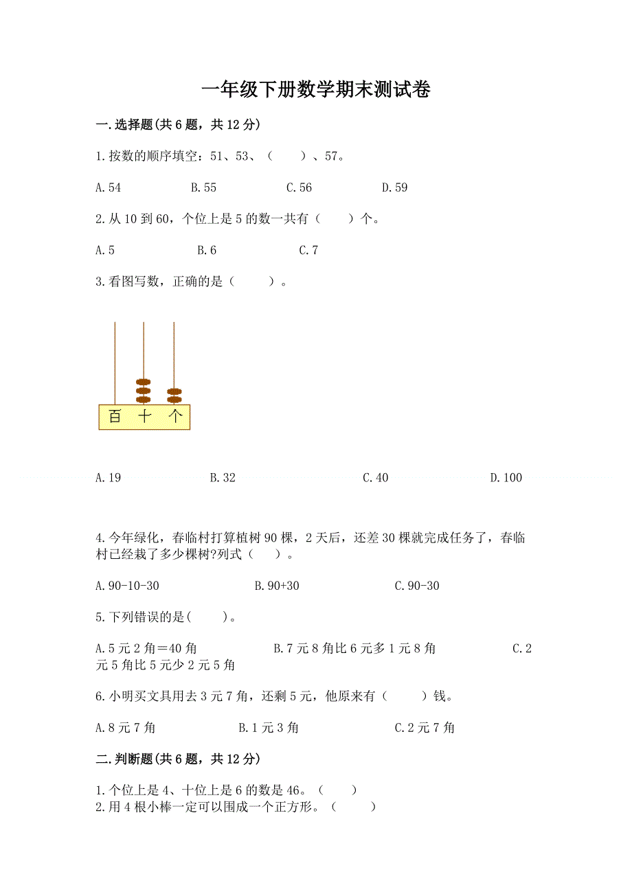 一年级下册数学期末测试卷及完整答案（精选题）.docx_第1页