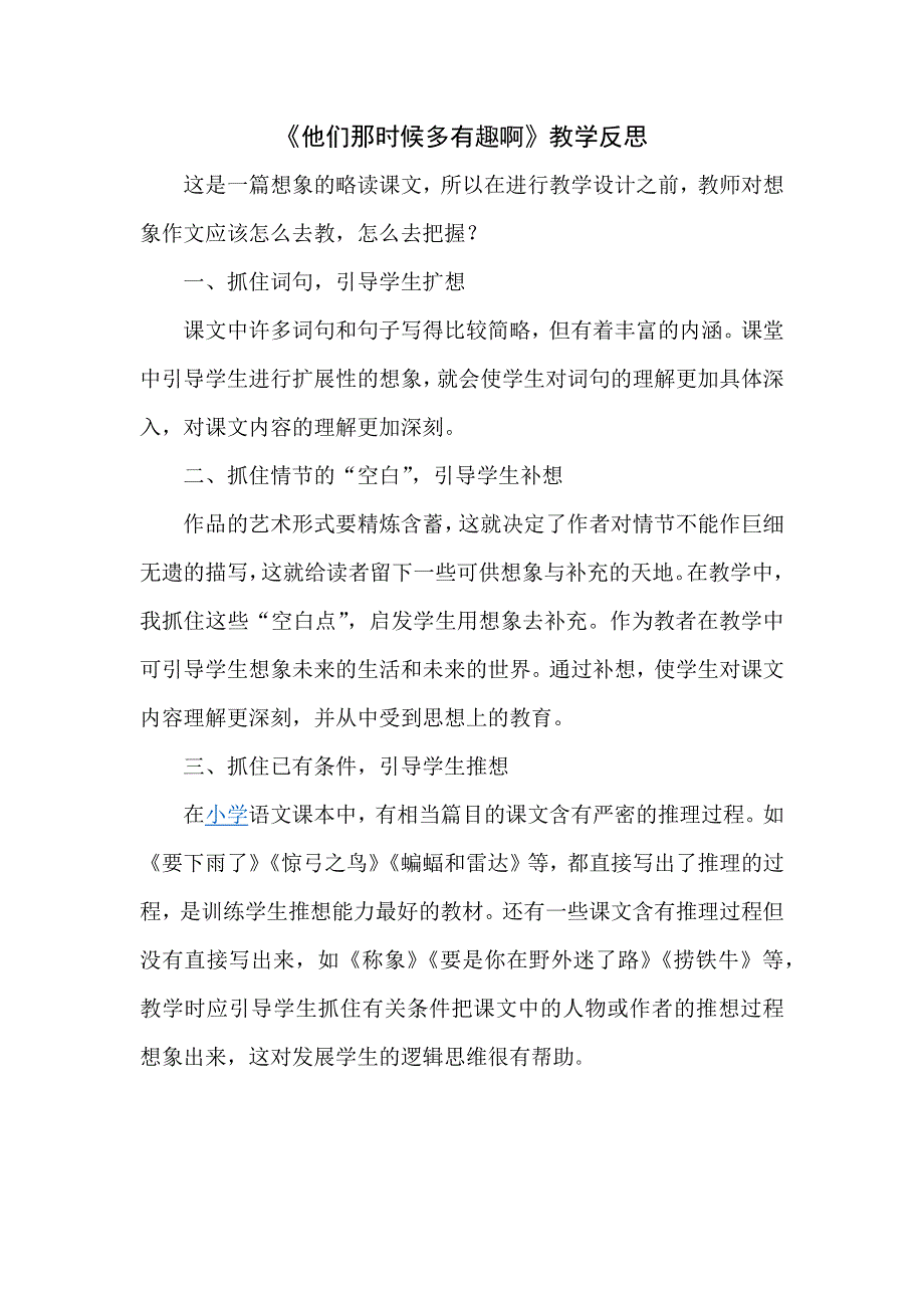 17《他们那时候多有趣啊》教学反思3.docx_第1页