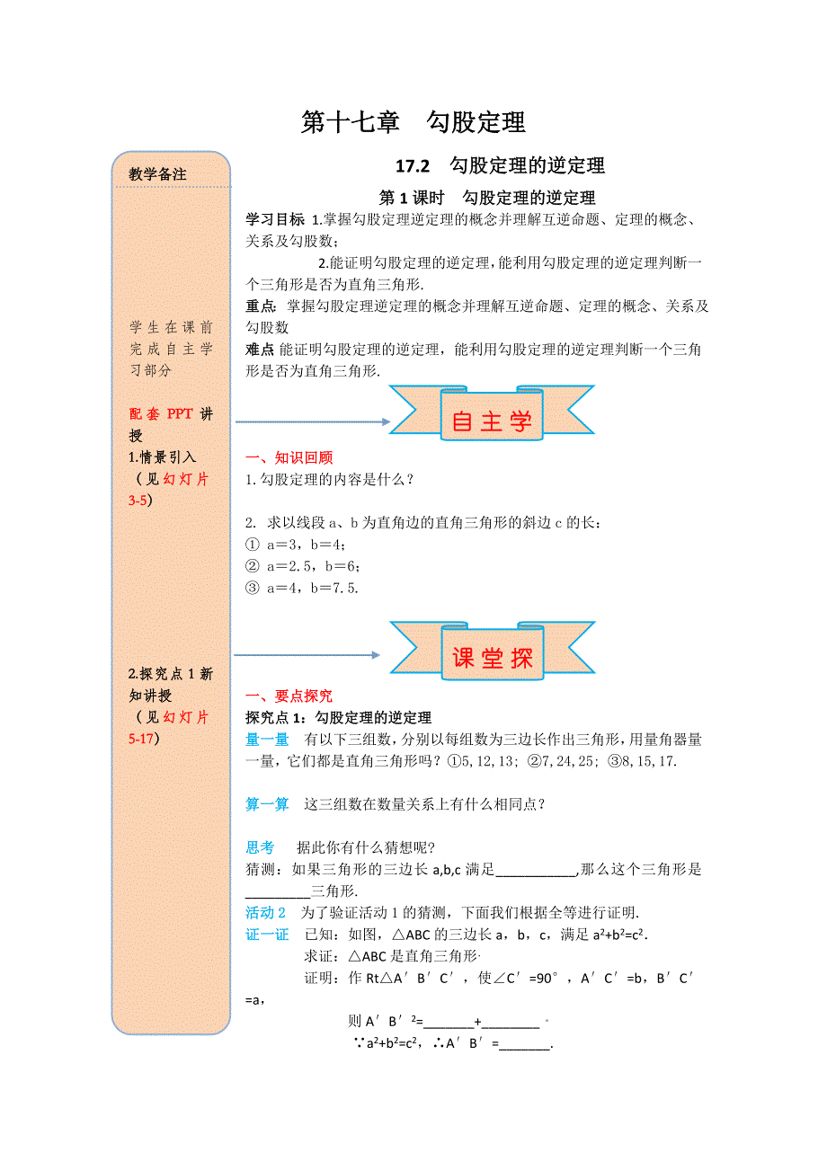 17.2第1课时勾股定理的逆定理导学案.docx_第1页