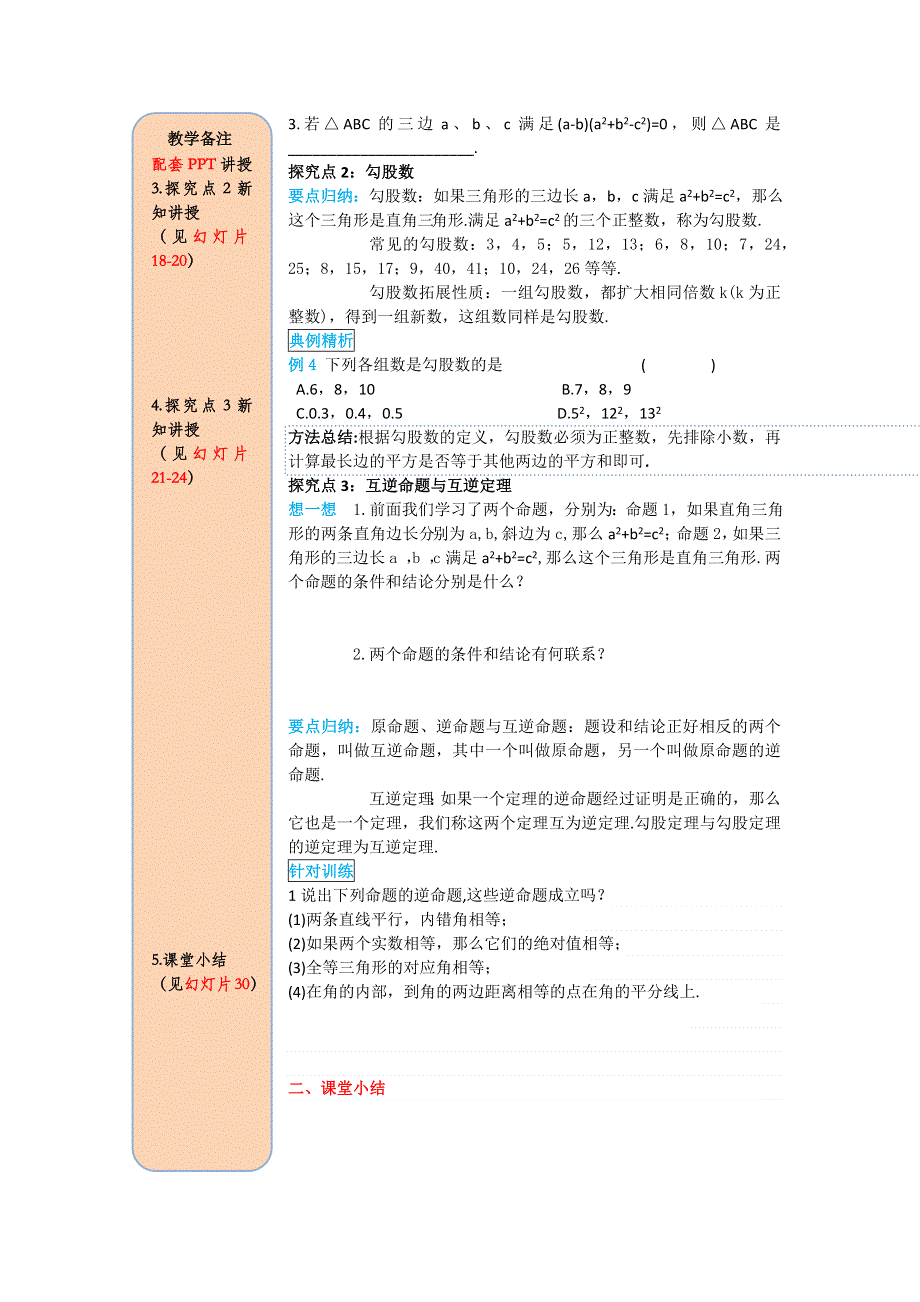 17.2第1课时勾股定理的逆定理导学案.docx_第3页