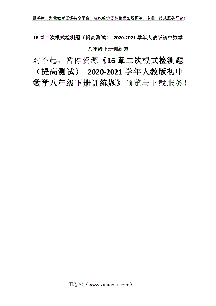 16章二次根式检测题（提高测试） 2020-2021学年人教版初中数学八年级下册训练题.docx_第1页