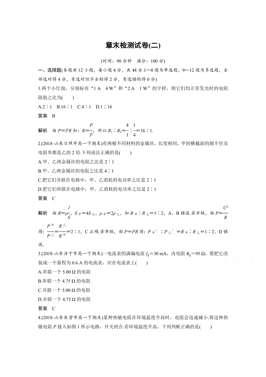 2018-2019学年高中物理人教版（京津琼鲁专用）必修二试题：第二章　恒定电流 章末检测试卷（二） WORD版含答案.docx_第1页