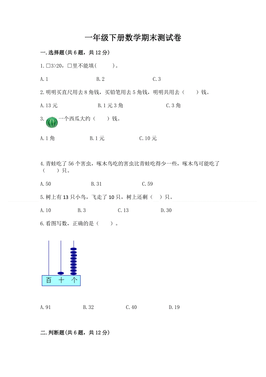 一年级下册数学期末测试卷及完整答案（名校卷）.docx_第1页