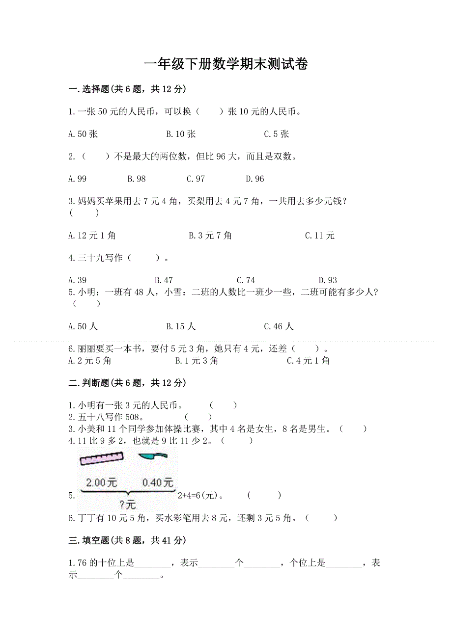 一年级下册数学期末测试卷及完整答案（全优）.docx_第1页