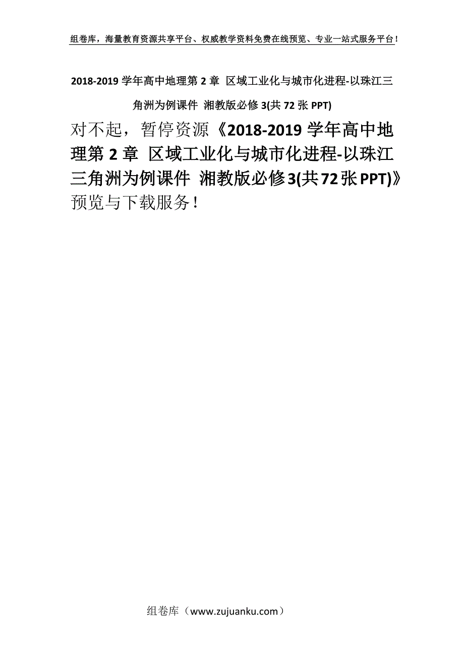 2018-2019学年高中地理第2章 区域工业化与城市化进程-以珠江三角洲为例课件 湘教版必修3(共72张PPT).docx_第1页