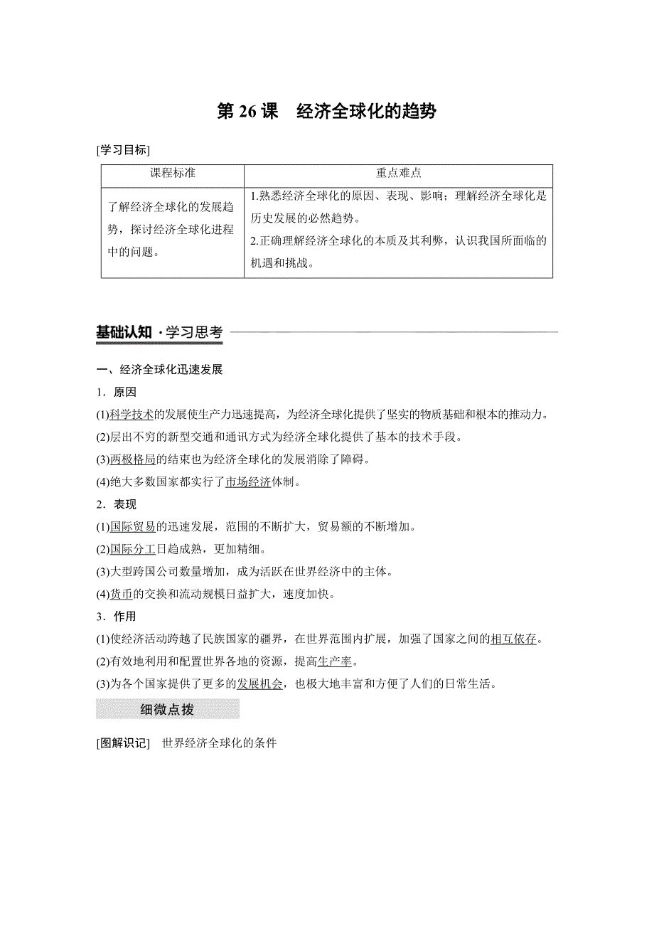 2018-2019学年高中历史岳麓版必修二教师用书：第五单元 经济全球化的趋势 第26课 WORD版含答案.docx_第1页