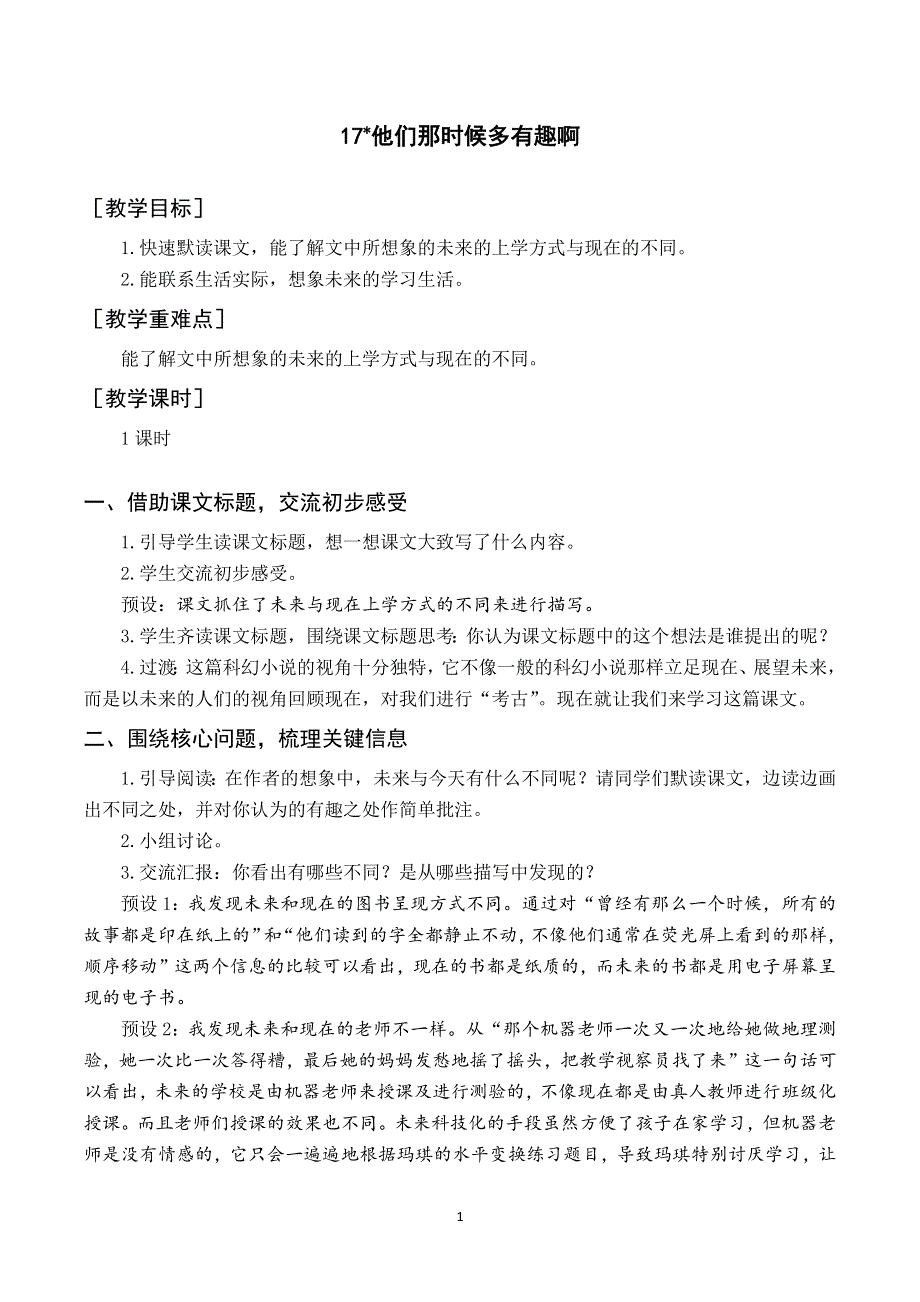 17他们那时候多有趣啊教案与反思（部编六下语文）.docx_第1页