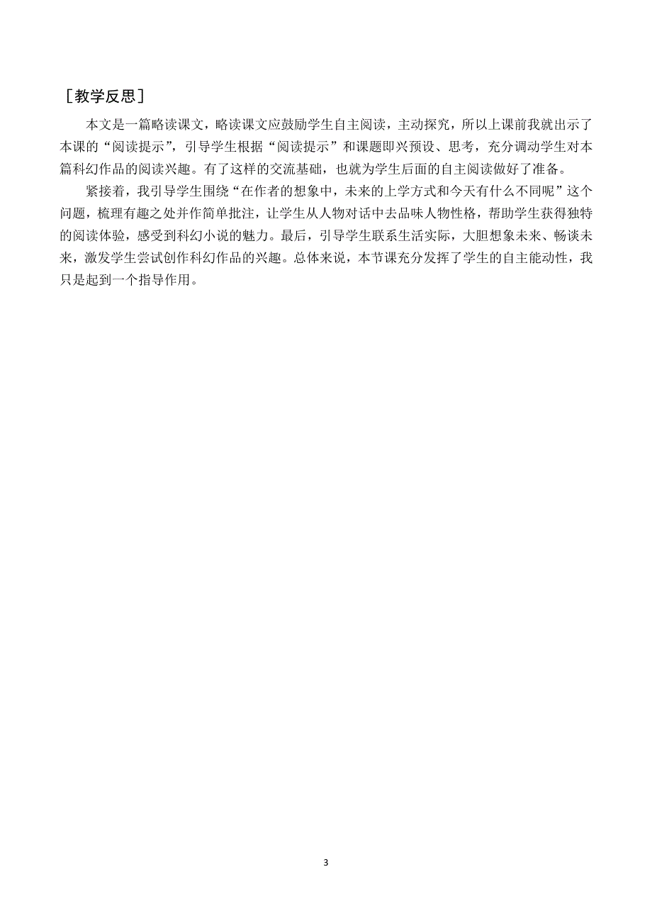 17他们那时候多有趣啊教案与反思（部编六下语文）.docx_第3页