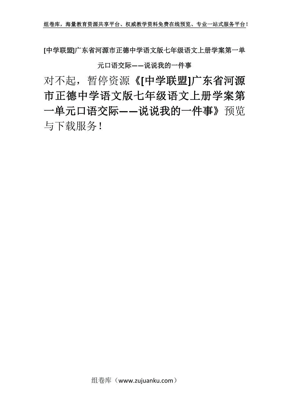 [中学联盟]广东省河源市正德中学语文版七年级语文上册学案第一单元口语交际——说说我的一件事.docx_第1页