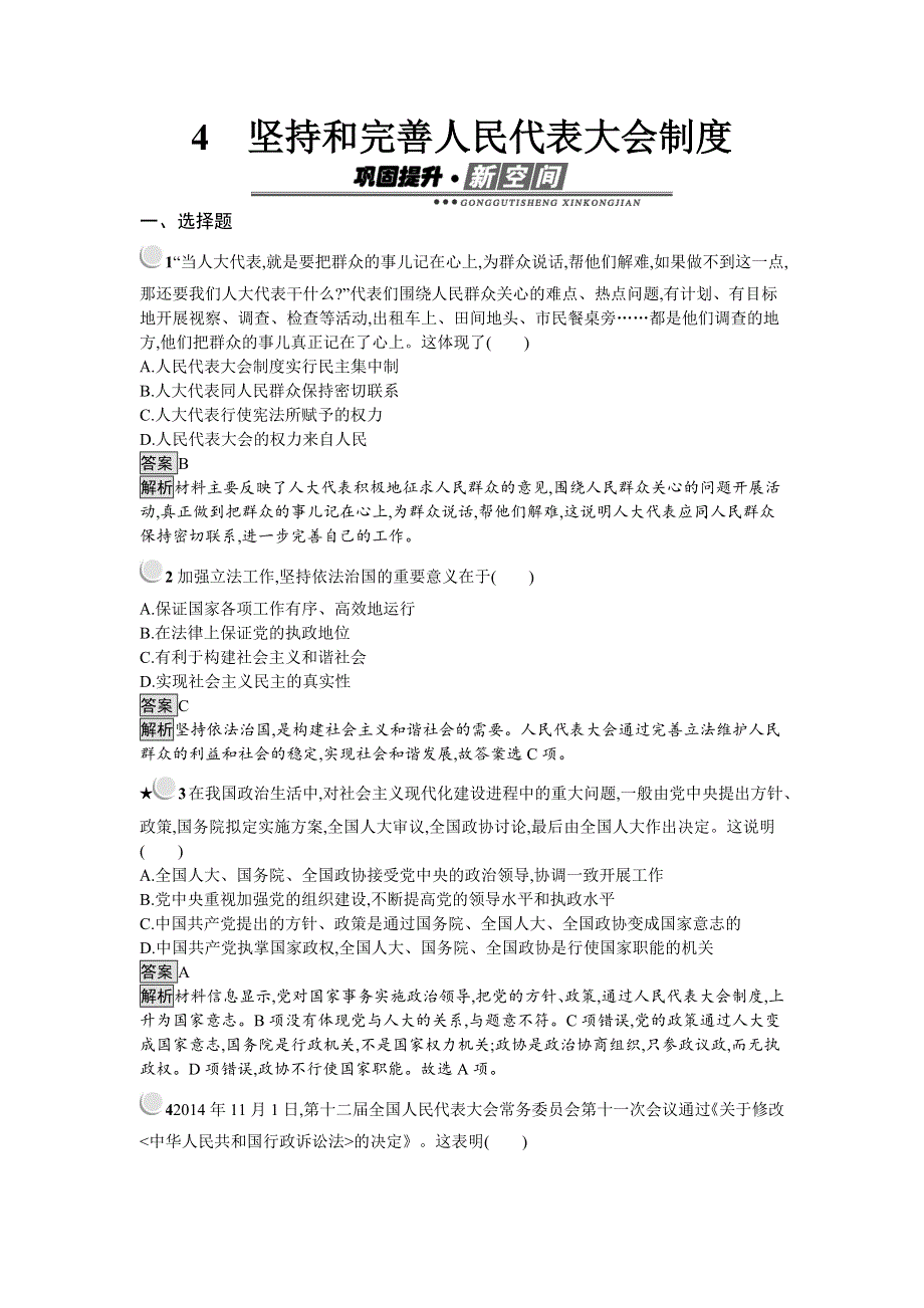 2018-2019学年高中政治人教版选修三练习：4-4 坚持和完善人民代表大会制度 WORD版含解析.docx_第1页