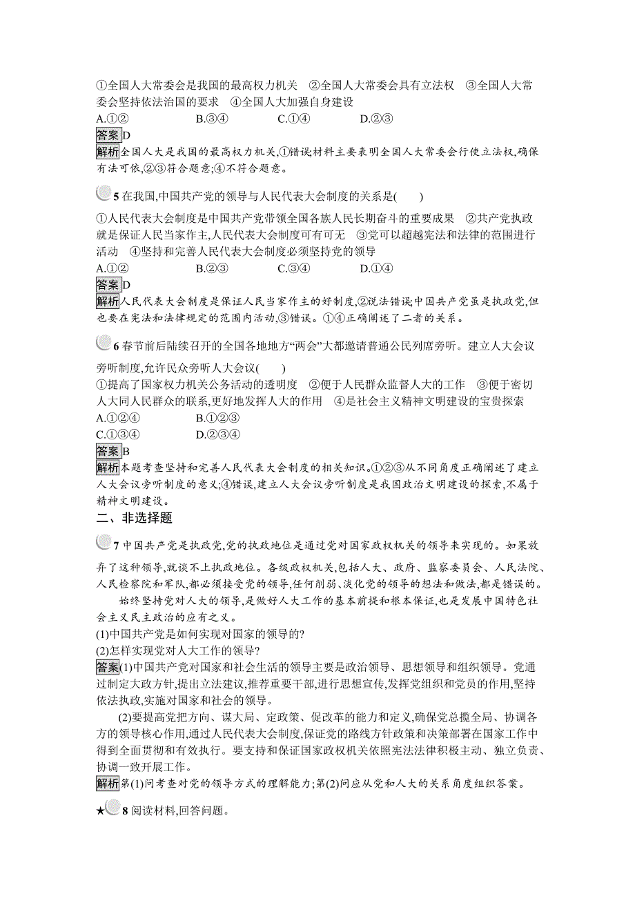 2018-2019学年高中政治人教版选修三练习：4-4 坚持和完善人民代表大会制度 WORD版含解析.docx_第2页