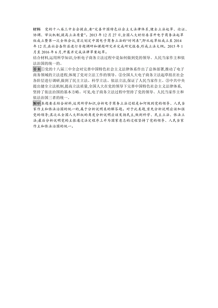 2018-2019学年高中政治人教版选修三练习：4-4 坚持和完善人民代表大会制度 WORD版含解析.docx_第3页