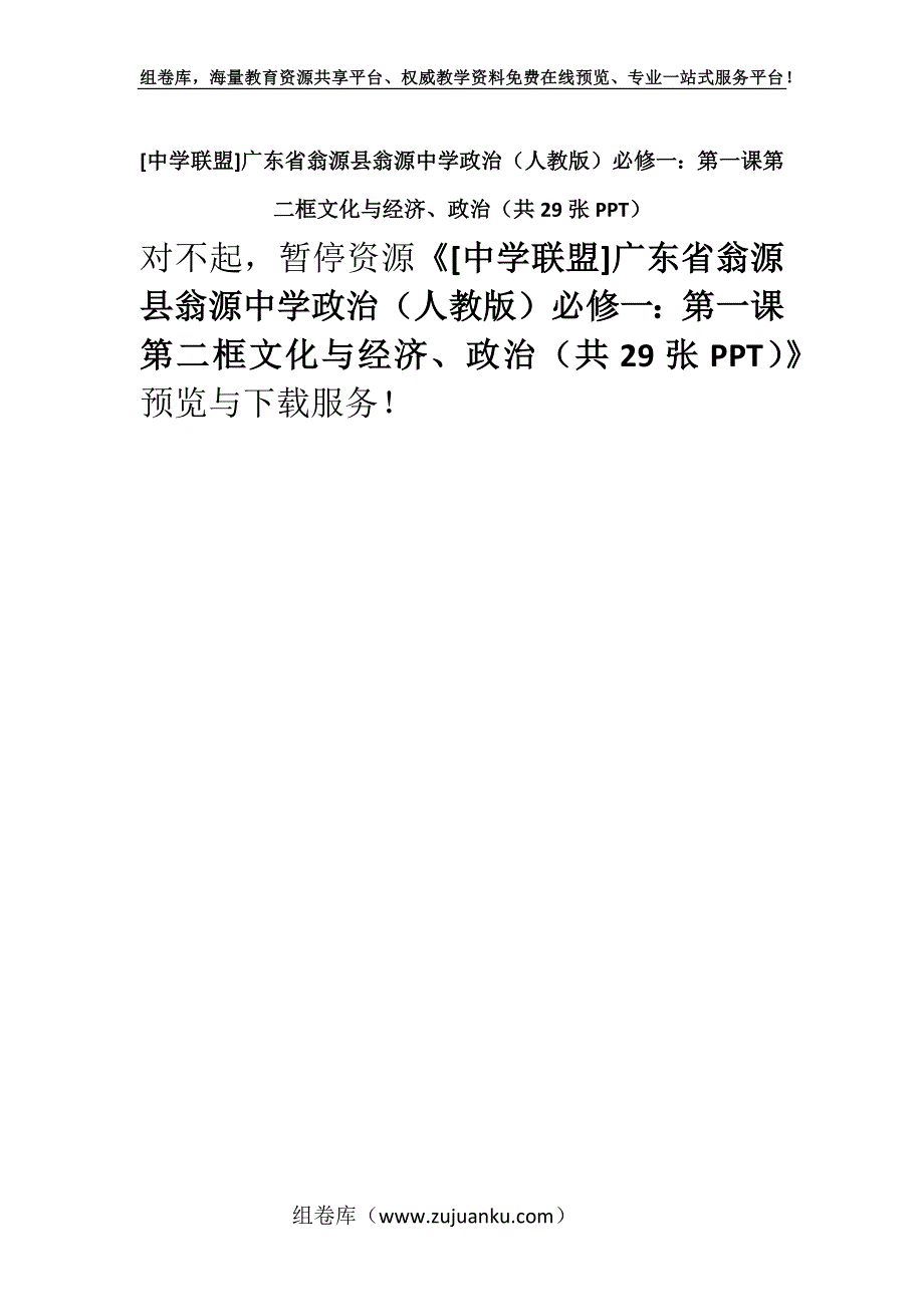 [中学联盟]广东省翁源县翁源中学政治（人教版）必修一：第一课第二框文化与经济、政治（共29张PPT）.docx_第1页