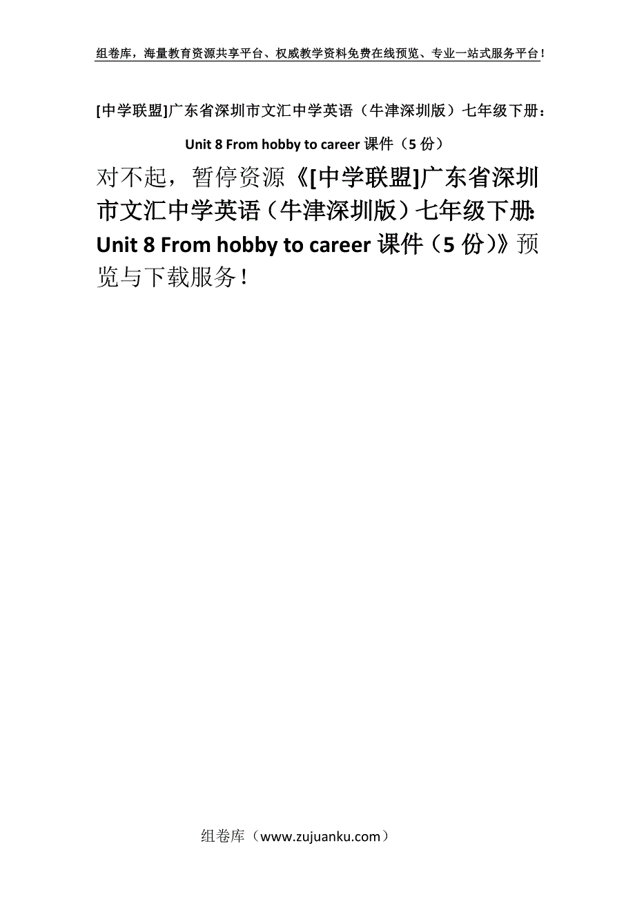 [中学联盟]广东省深圳市文汇中学英语（牛津深圳版）七年级下册：Unit 8 From hobby to career课件（5份）.docx_第1页