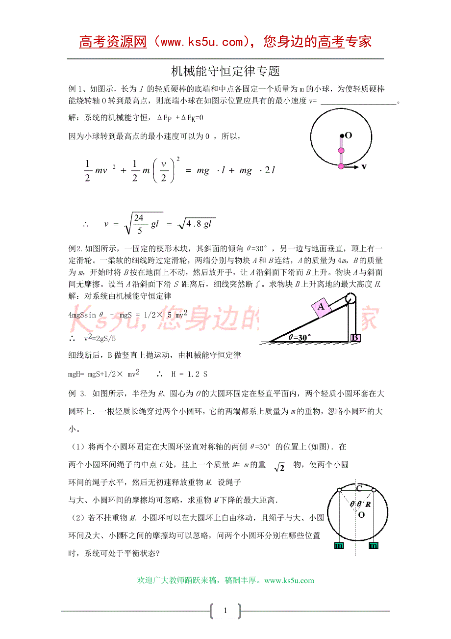 08高考物理三轮例题复习专题05：机械能守恒定律 热门!!.doc_第1页