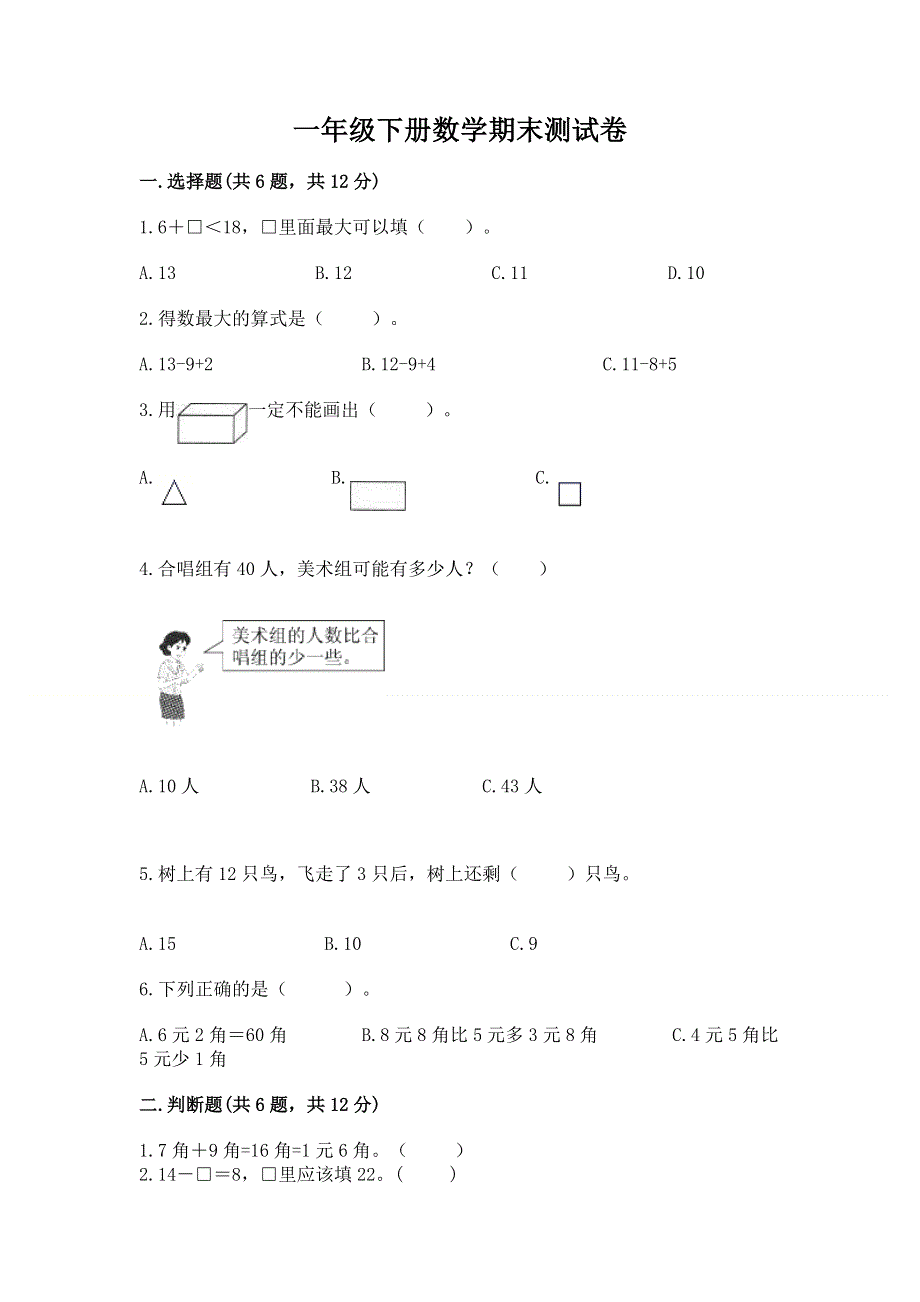 一年级下册数学期末测试卷及答案【必刷】.docx_第1页