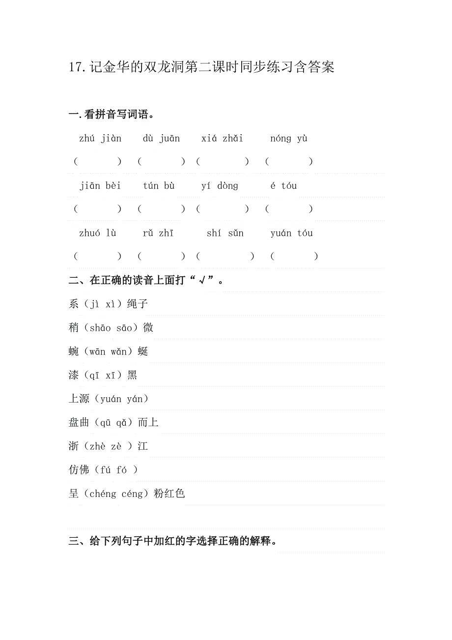 17.记金华的双龙洞第二课时同步练习含答案.docx_第1页