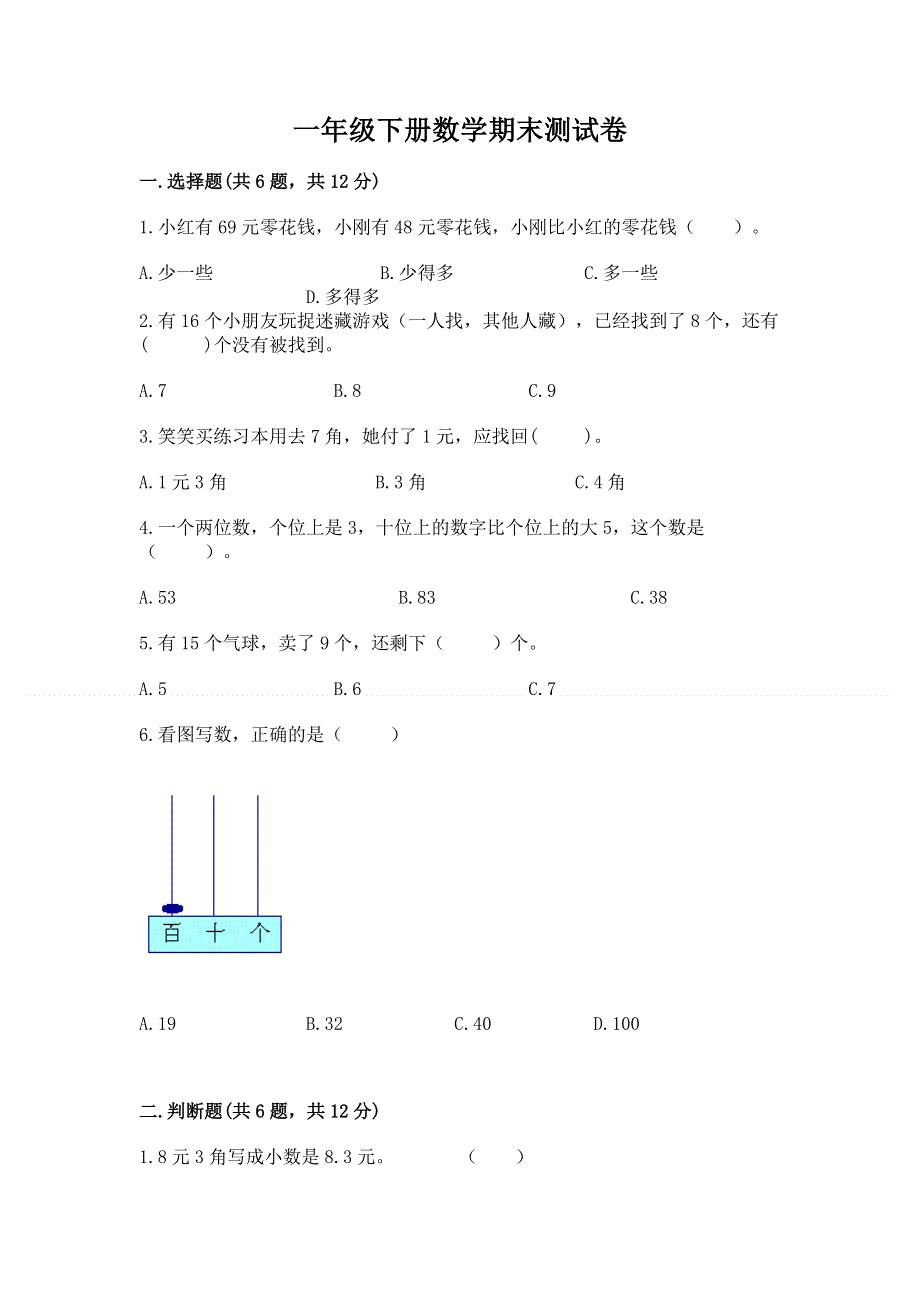 一年级下册数学期末测试卷及完整答案【易错题】.docx_第1页