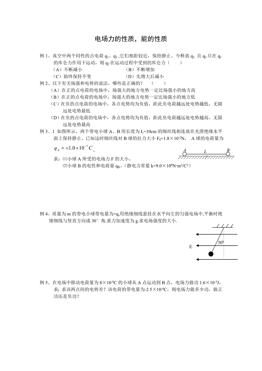 08高考物理三轮例题复习专题08：电场力的性质能的性质 热门!!.doc_第1页