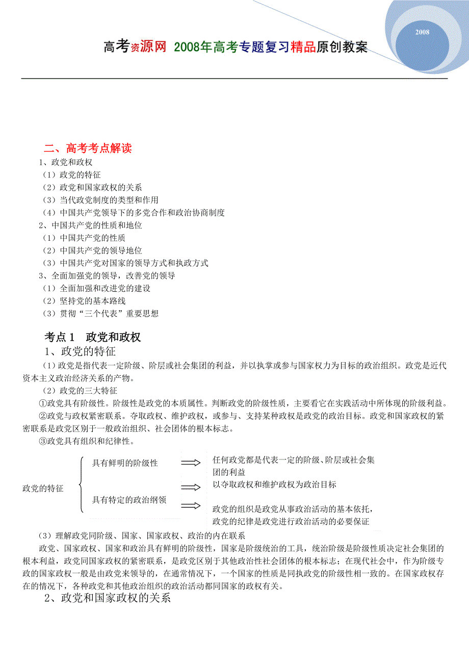 08高考（政治）复习教案：专题11政治常识政党和政党制度（邸新民）.doc_第3页