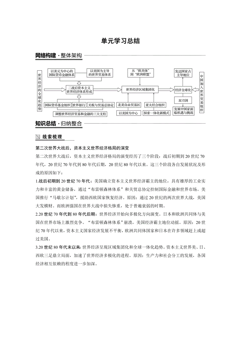 2018-2019学年高中历史人教版（江苏专用）必修二教师用书：第八单元 世界经济的全球化趋势 单元学习总结 WORD版含答案.docx_第1页