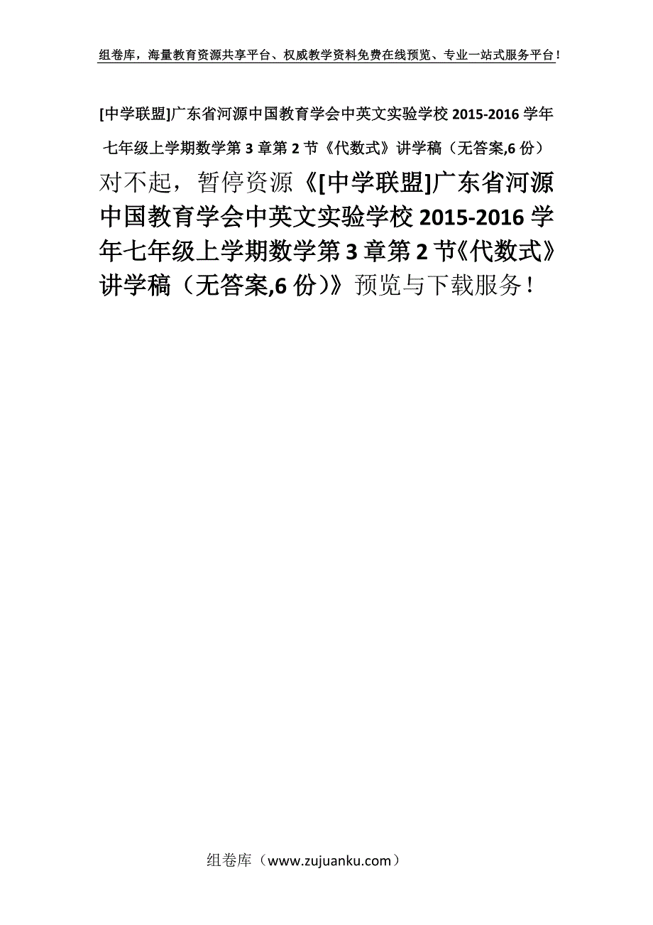 [中学联盟]广东省河源中国教育学会中英文实验学校2015-2016学年七年级上学期数学第3章第2节《代数式》讲学稿（无答案,6份）.docx_第1页