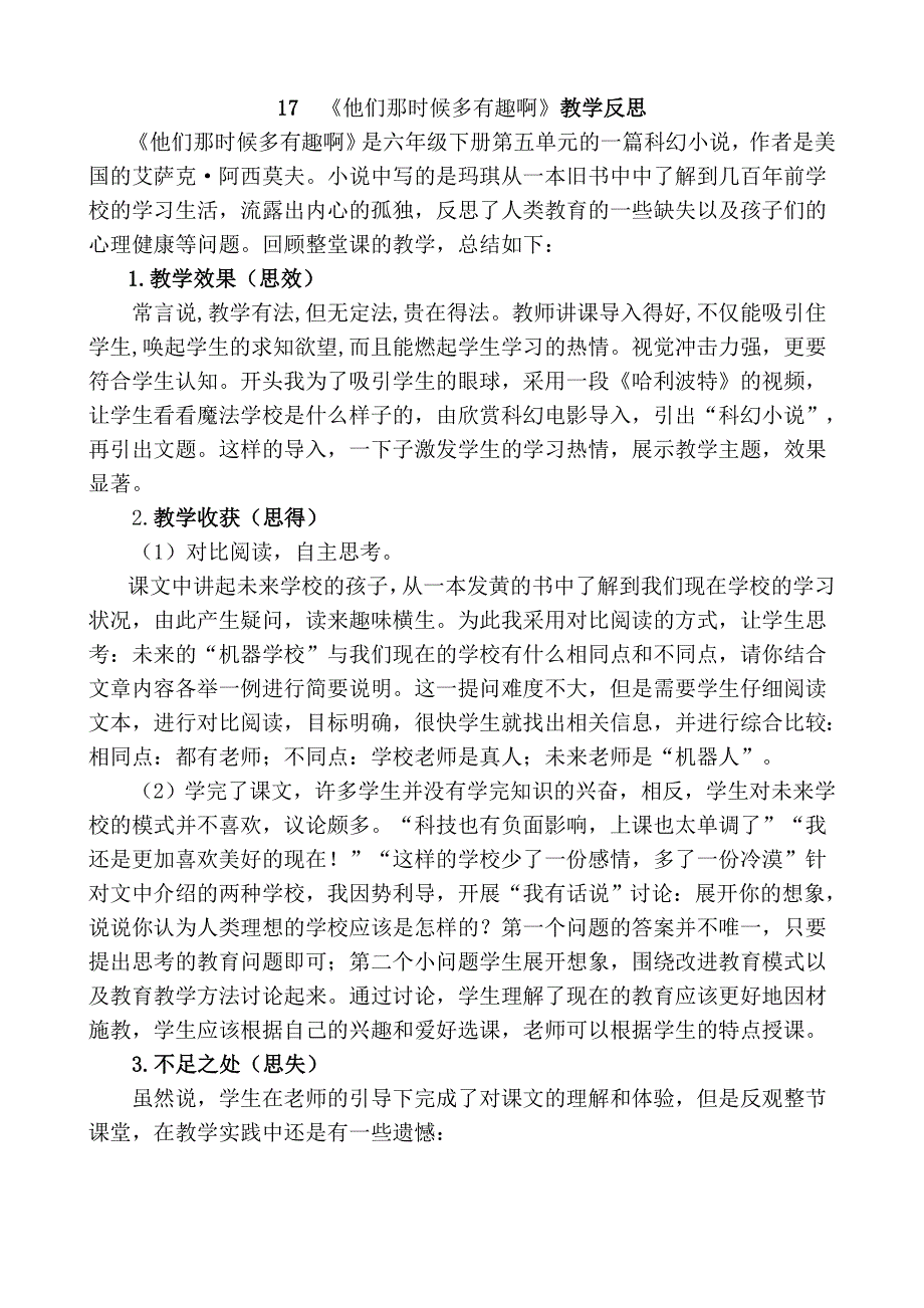 17《他们那时候多有趣啊》教学反思1.docx_第1页