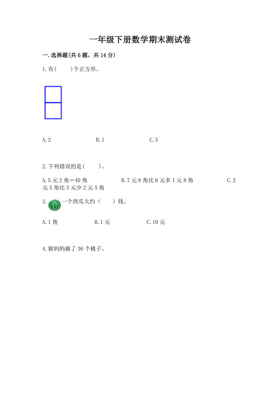 一年级下册数学期末测试卷及完整答案（精品）.docx_第1页