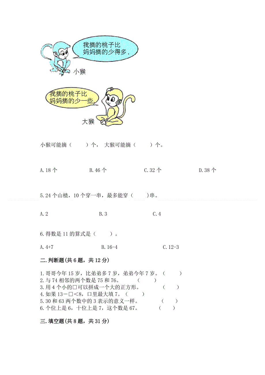 一年级下册数学期末测试卷及完整答案（精品）.docx_第2页