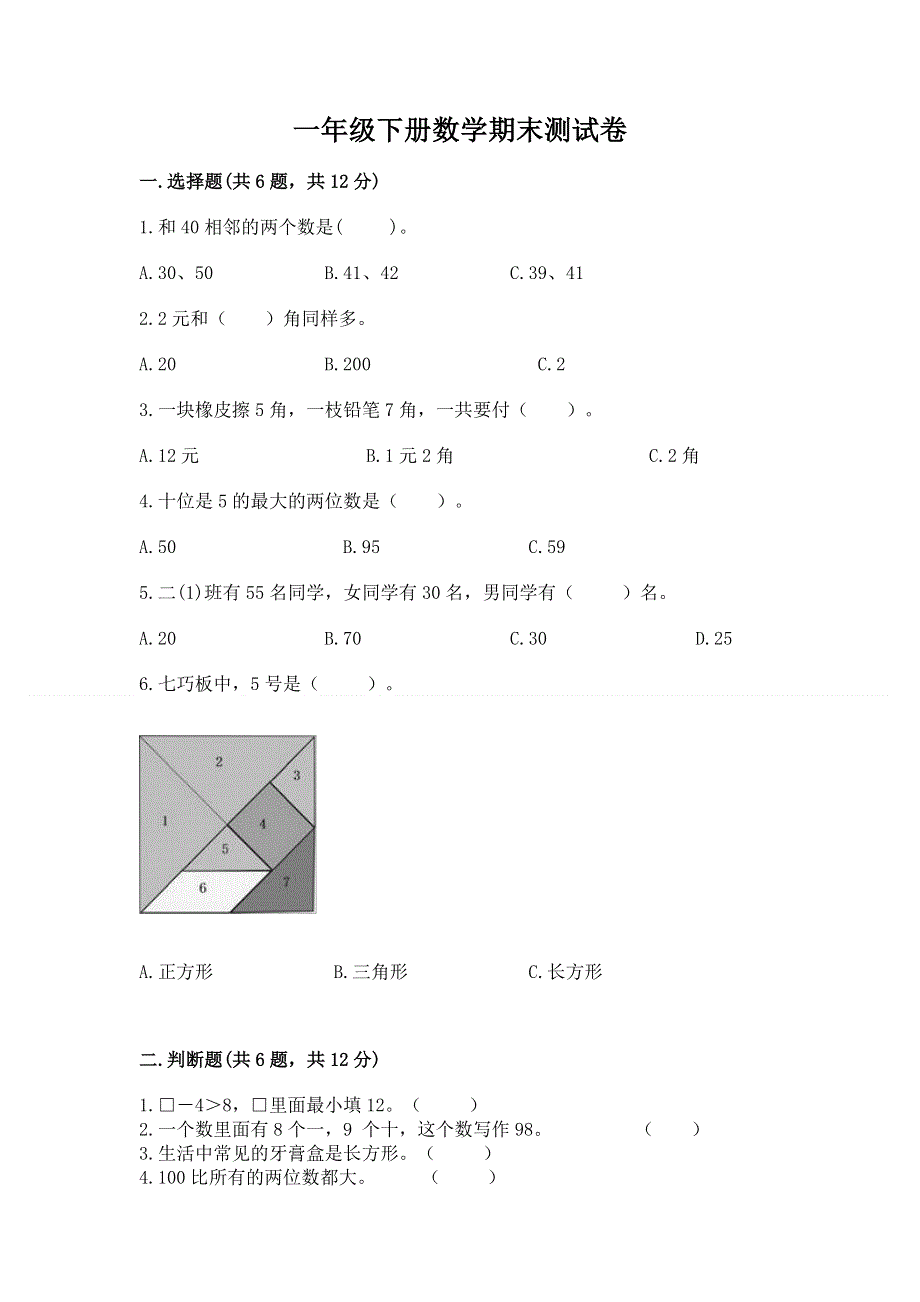 一年级下册数学期末测试卷及完整答案（典优）.docx_第1页