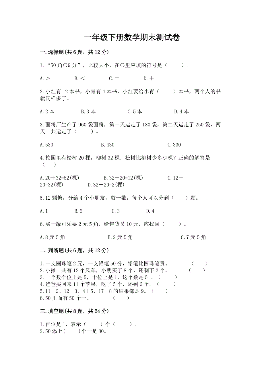 一年级下册数学期末测试卷及完整答案（考点梳理）.docx_第1页